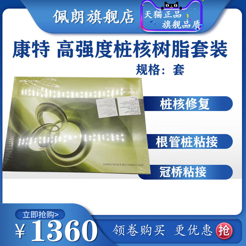 牙科材料康特多功能桩核树脂套装 桩核修复  根管粘接 冠桥粘接