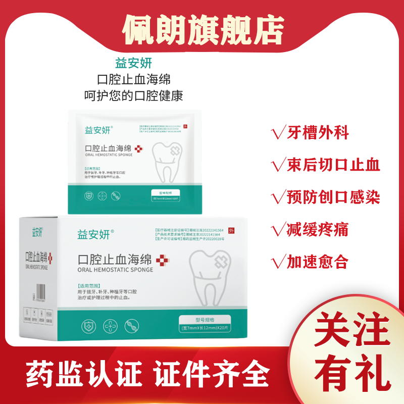 牙科益安妍创口止血海绵 止血棉片壳聚糖 可吸收止血海绵20片/盒