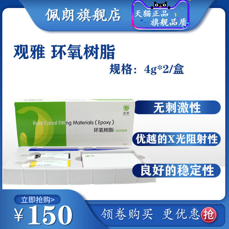 牙科材料 观雅环氧树脂根充糊剂 口腔抑菌膏ab替代登士柏ah plus