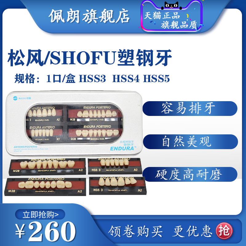 牙科塑钢牙松风进口塑钢烤瓷牙 日本松风假牙全口义齿PEOLANKG