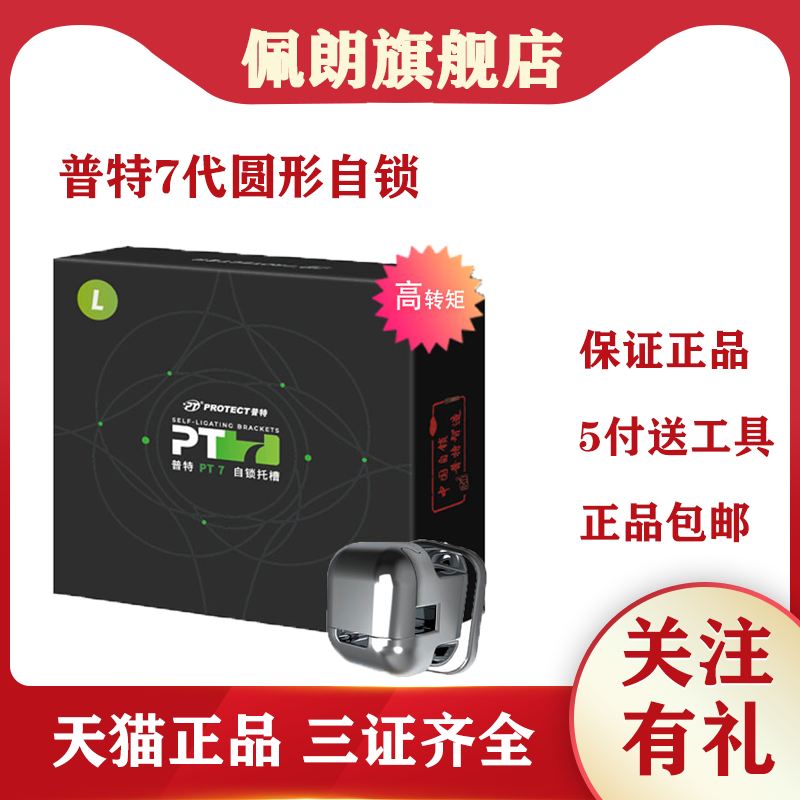 正畸普特七代自锁托槽 PT7代光面自锁托槽第七代圆形球面自锁托槽