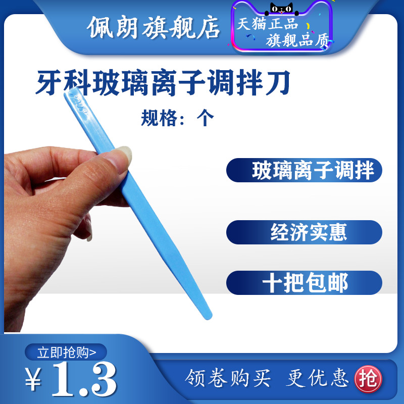 牙科材料 齿科塑料调拌刀 粘固粉调刀 口腔玻璃离子塑料调刀