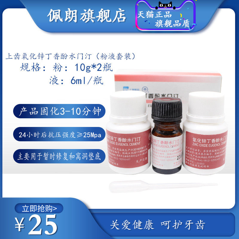 牙科材料peolankg氧化锌丁香酚水门汀上海上齿氧化锌丁香油水门汀