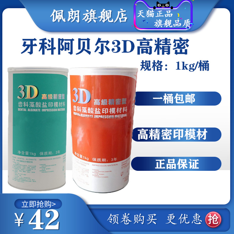 牙科材料3D高精密印模材翡翠印膜材 阿贝尔藻酸盐印模材 包邮
