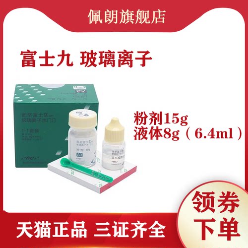 富士玻璃离子水门汀包邮