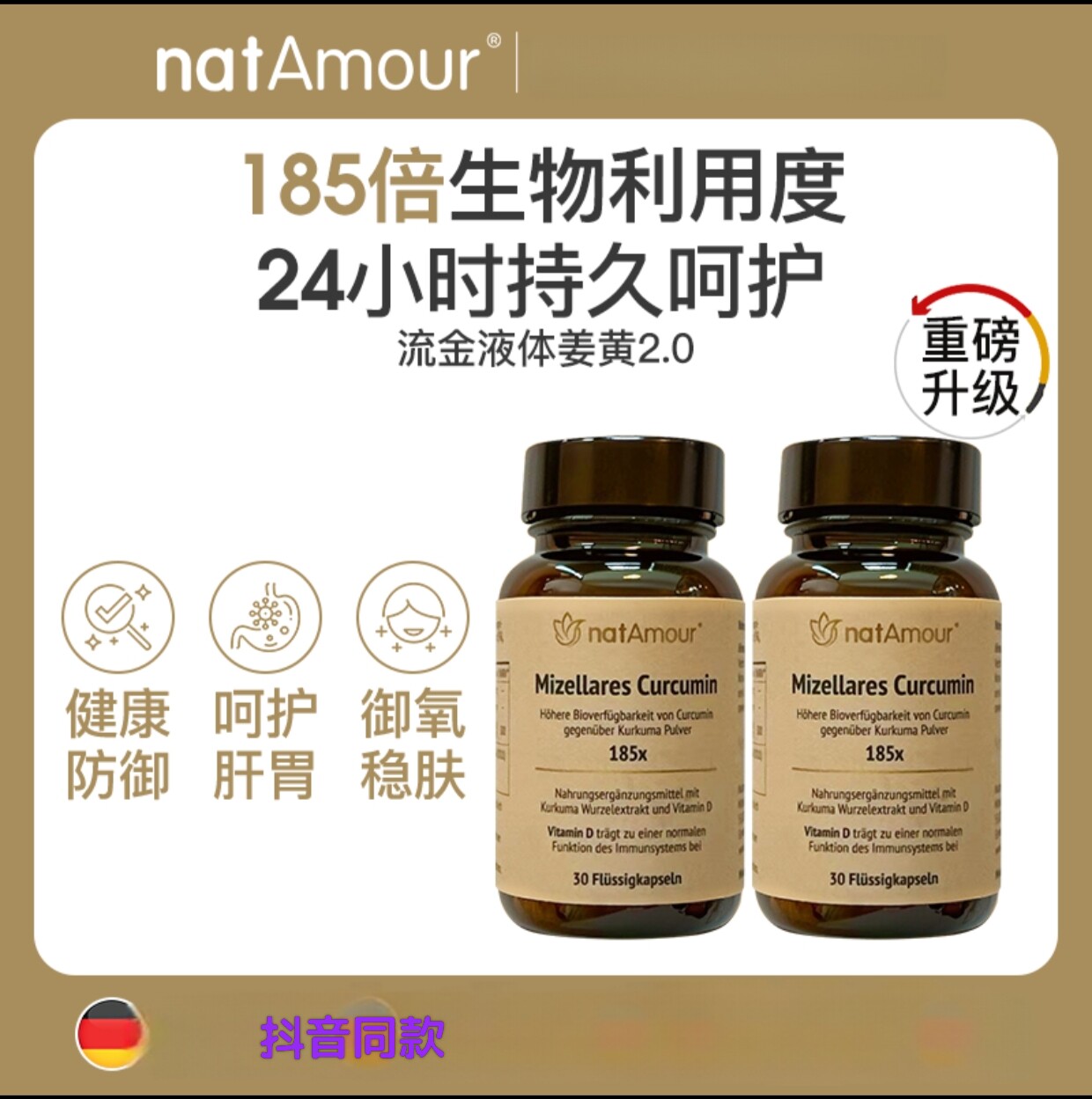 natAmour德国进口液体姜黄素胶囊