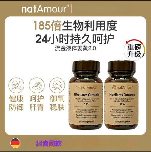 natAmour德国进口液体姜黄素胶囊