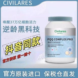 女神内服美颜胶囊 Civilares 亚静胺 苹果干细胞线粒体 60粒 PQQ