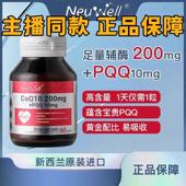 Neuwell进口200mg高含量辅酶Q10 PQQ线粒体胶囊抗氧组合60粒 1瓶