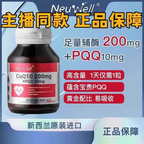 Neuwell辅酶Q10+PQQ线粒体胶囊