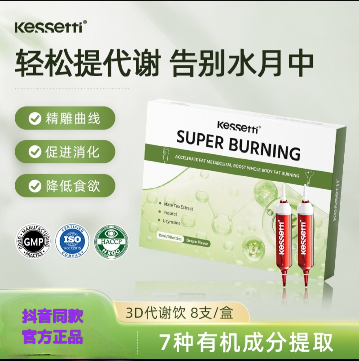 Kessetti3D代谢饮马黛茶肌醇维C