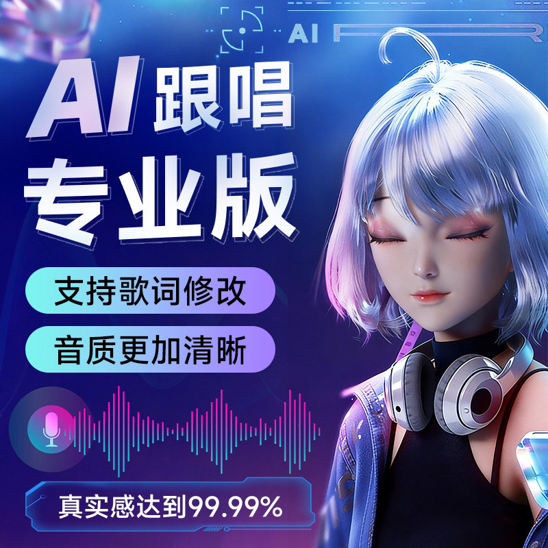 【专业版】声迹AI跟唱翻唱改歌词电脑声卡直播专用假唱软件安装
