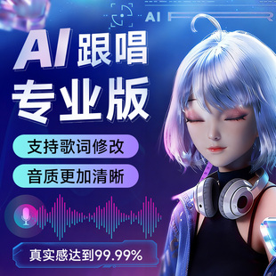 【专业版】声迹AI跟唱翻唱改歌词电脑声卡直播专用假唱软件安装