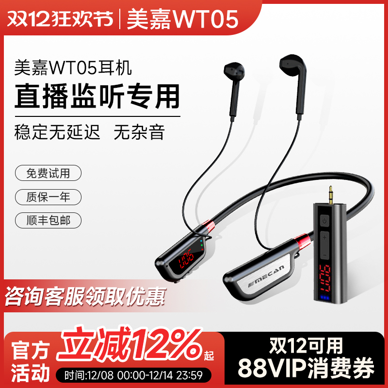 美嘉无线直播耳机监听