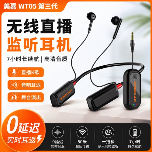 美嘉无线直播耳机监听