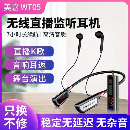 美嘉无线直播耳机监听