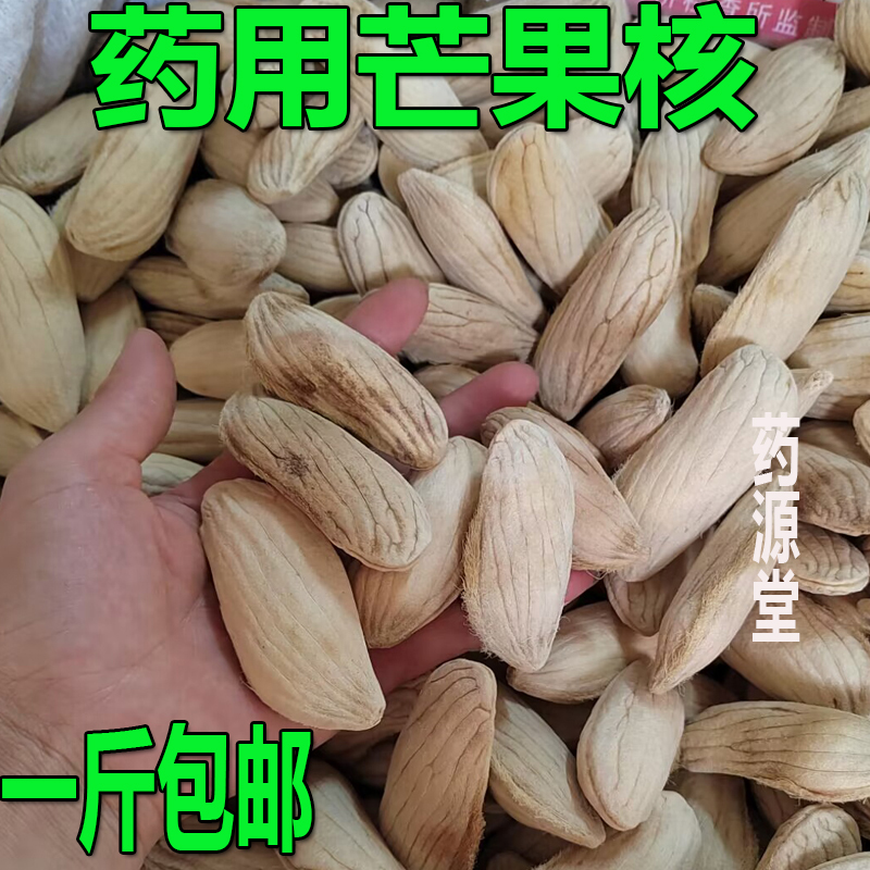 芒果核广西药材芒果仁无硫芒果核药用干货芒果籽长寿果一斤包邮