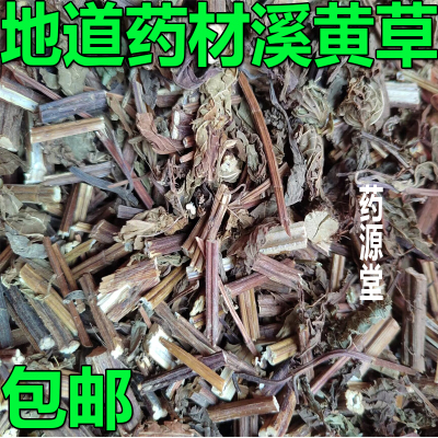 溪黄草干货煮水泡茶溪沟草血风黄汁草茶无硫山羊面香茶菜一斤包邮