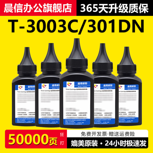 晨信适用T-3003C碳粉301DN300D