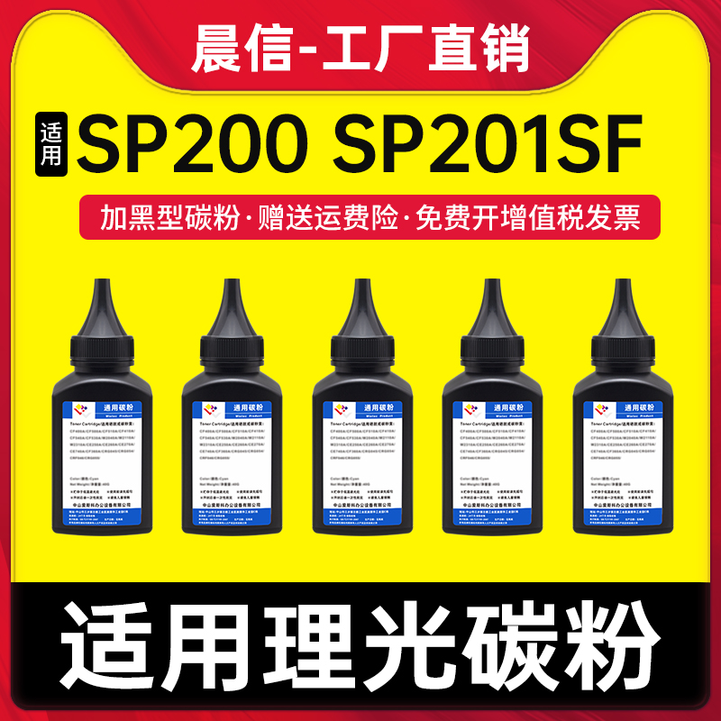 晨信适用理光SP200碳粉sp201sf