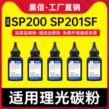 适用理光SP200碳粉sp201sf sp210su sp221s打印机墨粉sp212snw sp202sf SP200C SP203 SP220nw SP211硒鼓碳粉