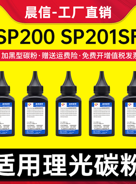 适用理光SP200碳粉sp201sf sp210su sp221s打印机墨粉sp212snw sp202sf SP200C SP203 SP220nw SP211硒鼓碳粉
