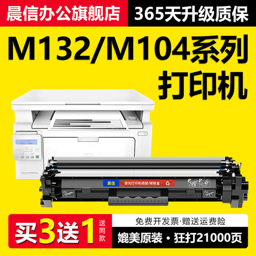 晨信适用惠普M132nw硒鼓M104a