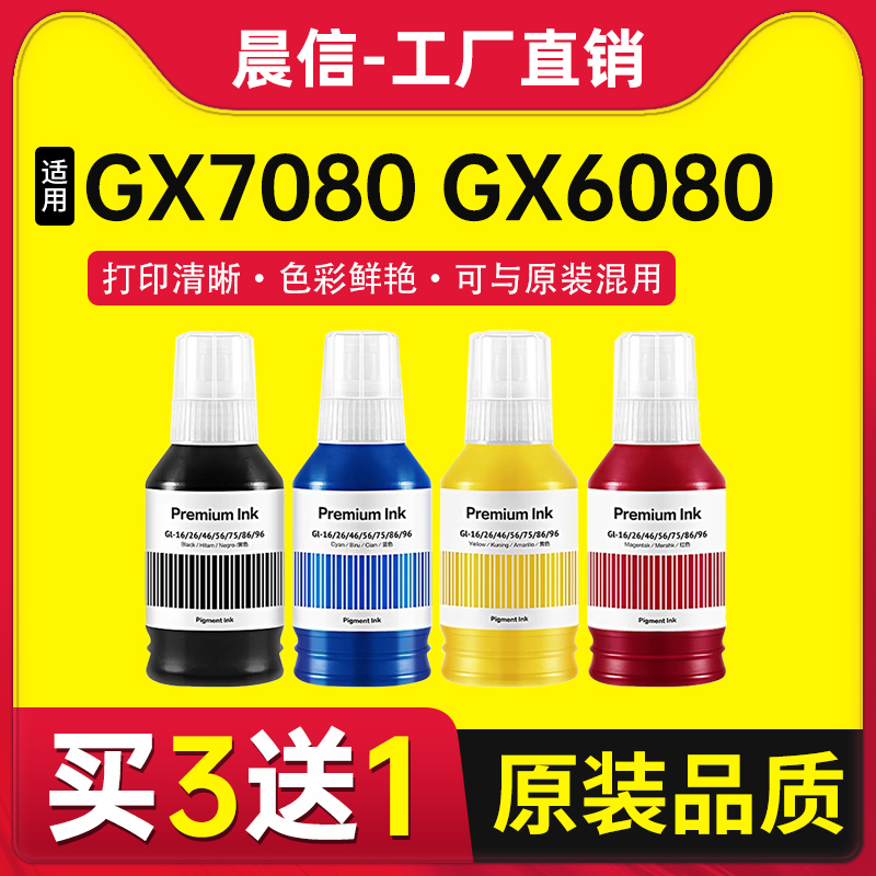 适用佳能GI-86墨水GX7080GX6080