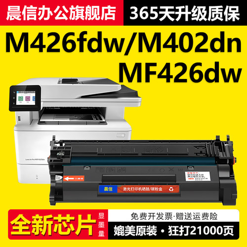 晨信适用惠普M402dn硒鼓M426fdw