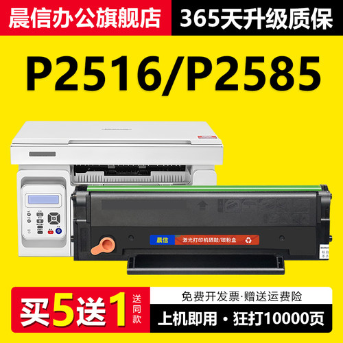 晨信适用奔图P2516硒鼓P2585