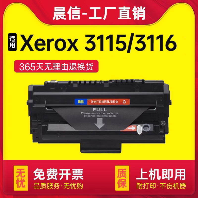 晨信适用富士施乐Xerox3115硒鼓