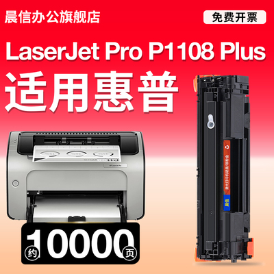 晨信适用惠普P1108Plus硒鼓