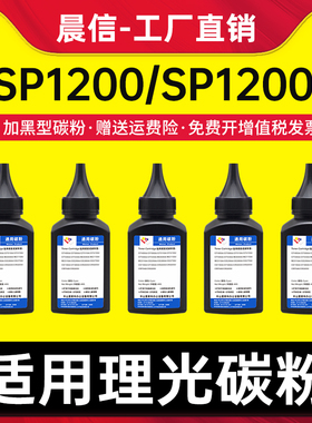 适用理光SP1200碳粉 Ricoh SP1200S SP1210N SP1200SU SP1200SF打印机墨粉高清加黑型