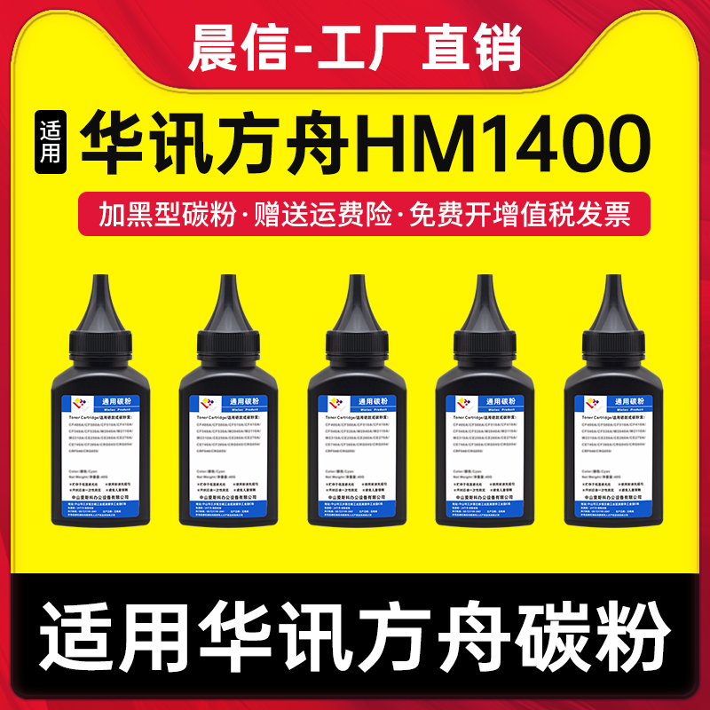 适用华讯方舟HX-01T碳粉HM1400