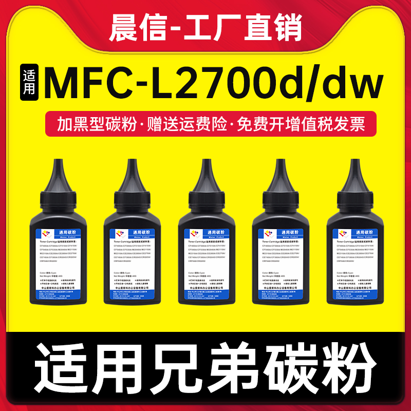 晨信适用兄弟L2700d碳粉L2740dw
