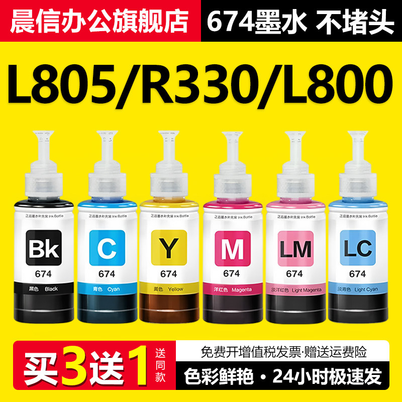 适用爱普生墨水674六色L805打印机R330 L1800 L800 L801 L810 L850黑彩色1390 R230 R270连供补充装T50非原装