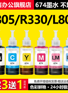 适用爱普生墨水674六色L805打印机R330 L1800 L800 L801 L810 L850黑彩色1390 R230 R270连供补充装T50非原装