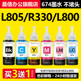 L801 L810 T50非原装 L1800 R270连供补充装 L800 R230 适用爱普生墨水674六色L805打印机R330 L850黑彩色1390