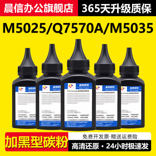 适用惠普M5025碳粉Q7570AM5035