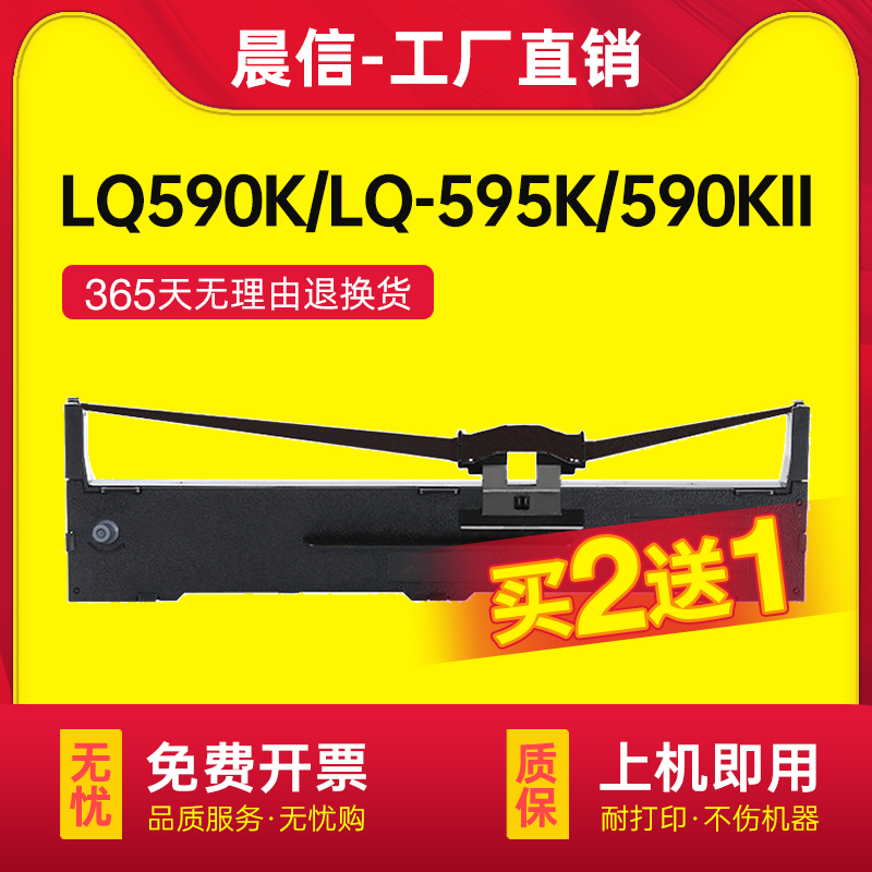 晨信适用爱普生590K色带LQ-595K 590Kii 595Kii 590K2 595k2针式打印机色带架原装品质S015337色带条带芯