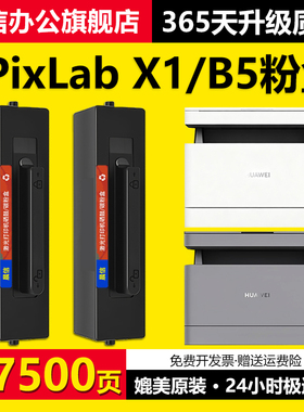 PixLab X1粉盒适用华为PixLab B5墨盒CV81-WDM碳粉HUAWEI华为X1墨粉F-1500激光打印机硒鼓成像鼓架墨