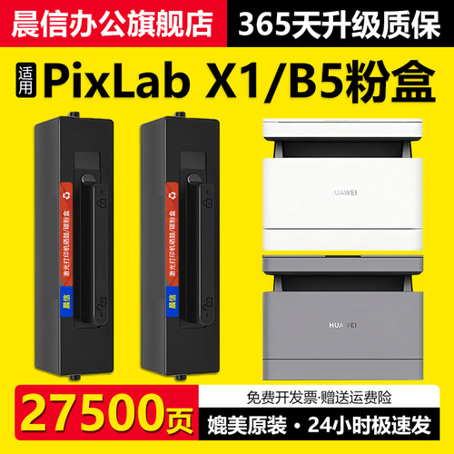 晨信适用PixLabX1粉盒B5墨盒