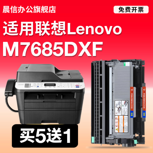 晨信适用联想M7685DXF粉盒