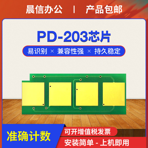 晨信适用奔图PD-203T芯片P2200W