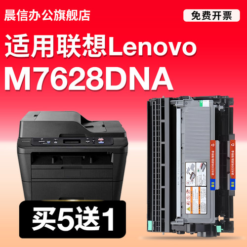 晨信适用联想M7628DNA打印机粉盒