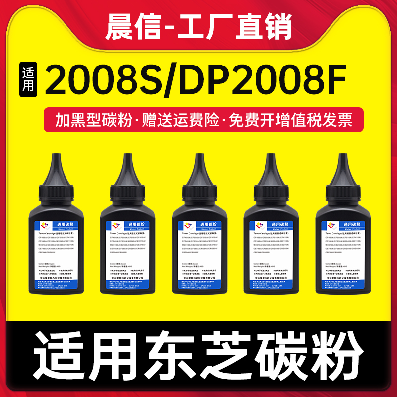 晨信适用东芝2008S碳粉DP2008F