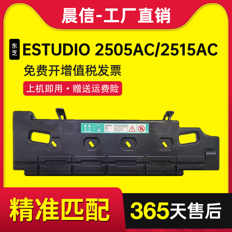 晨信适用东芝TB-FC505废粉盒