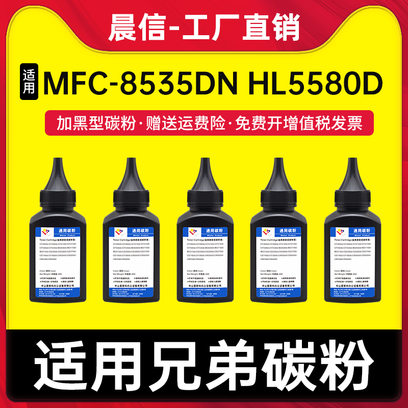 晨信适用兄弟8535dn碳粉HL5580d