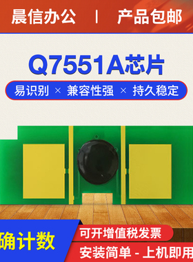 适用惠普Q7551A硒鼓芯片M3035xs M3027X P3005d/n/dn/X hp51a打印机计数芯片