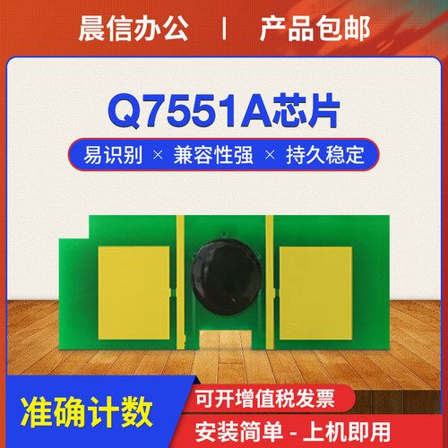 适用惠普Q7551A硒鼓芯片M3035xs